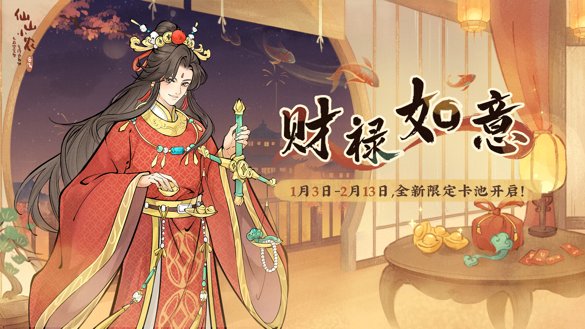 1.7.3「财禄如意」八方来财