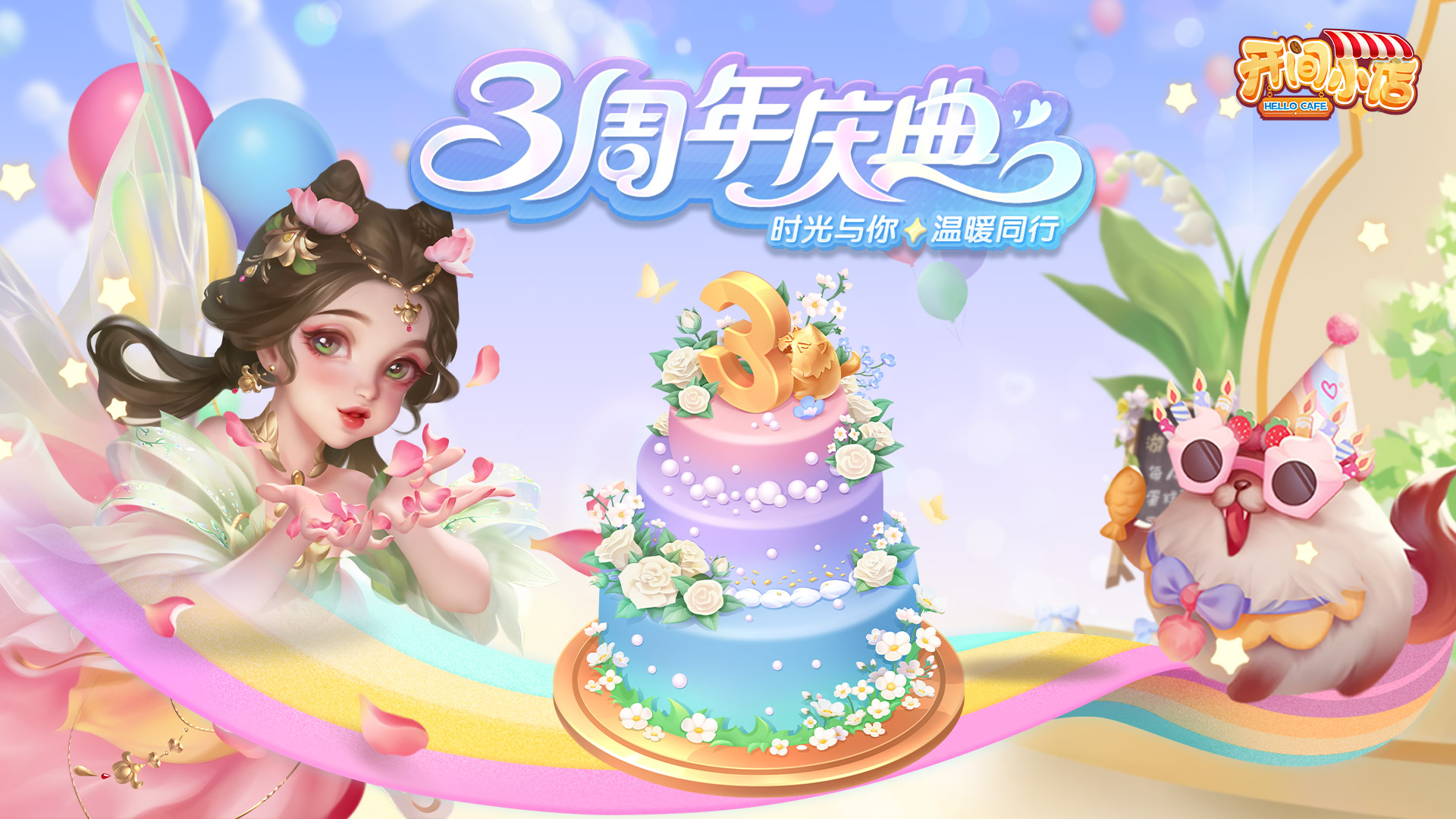 三周年狂欢版登场！