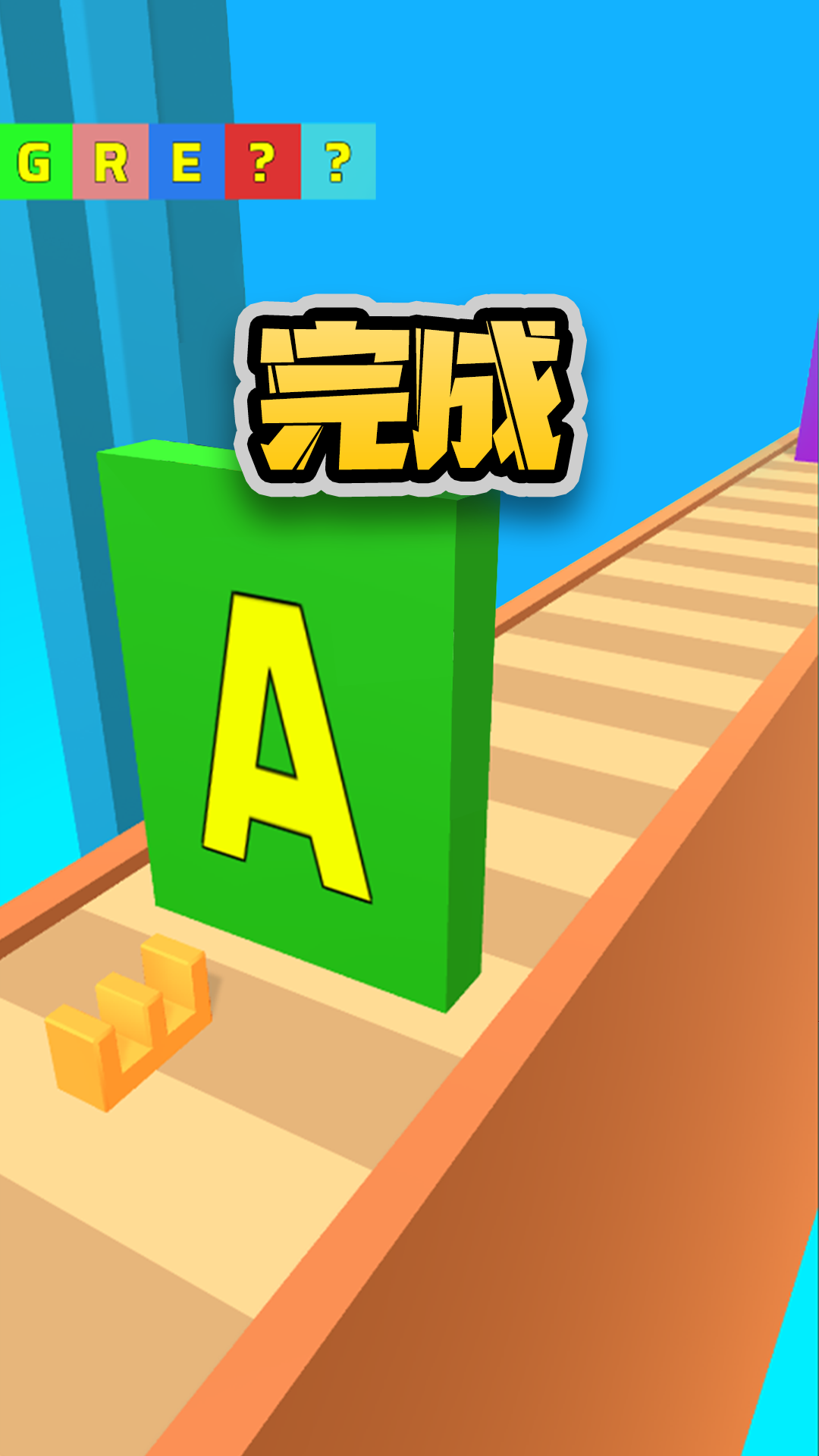 ABC - 字母跑乐游戏截图