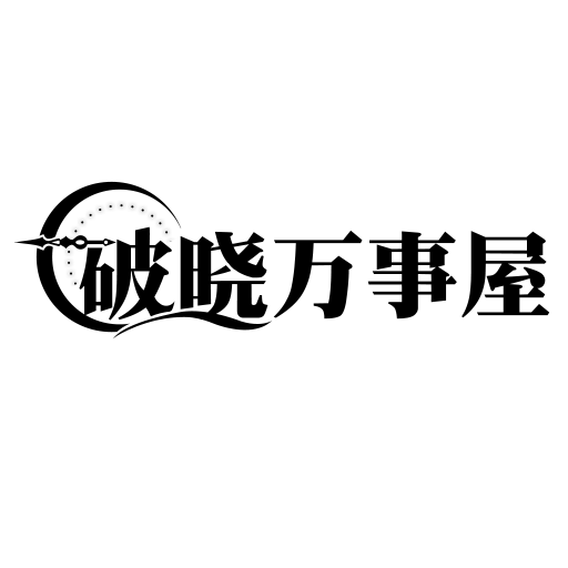 破晓万事屋