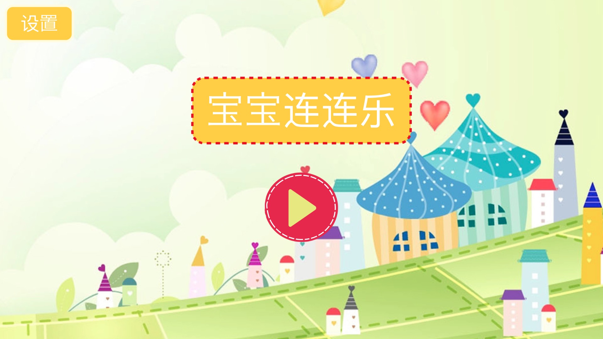 儿童连连乐HD游戏截图