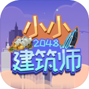 2048小小建筑师icon