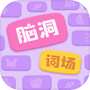 脑洞词场 - 汉字大赢家 拼字达人大闯关icon