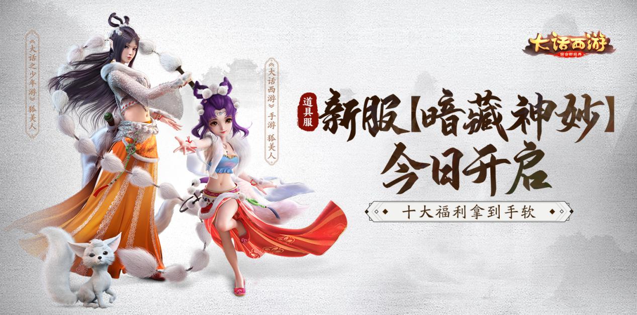 十大福利焕新升级大话手游道具服新服【暗藏神妙】今日开启