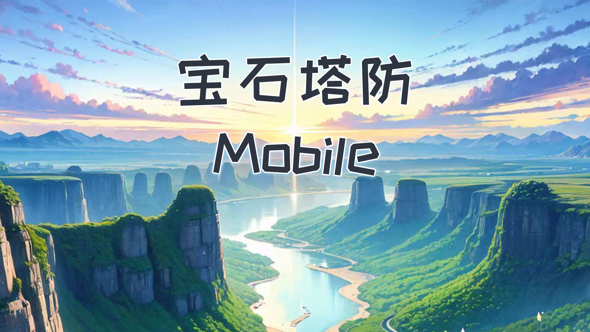 宝石塔防Mobile游戏截图