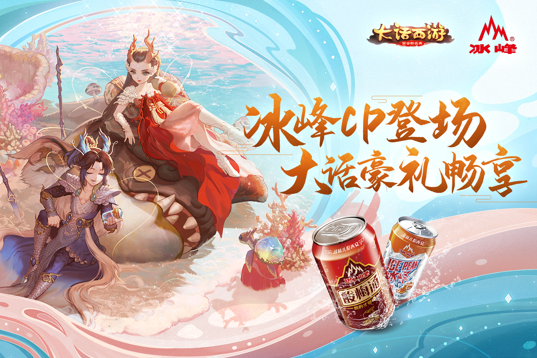 冰峰CP降临三界 大话江湖沁夏豪礼畅享