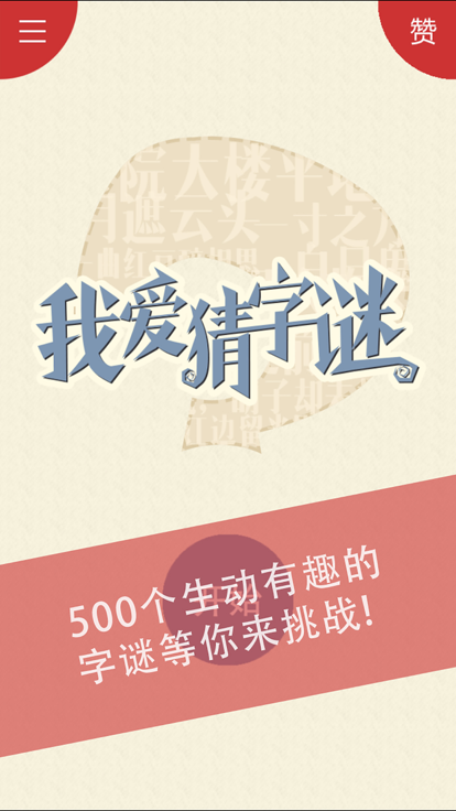 我爱猜字谜游戏截图