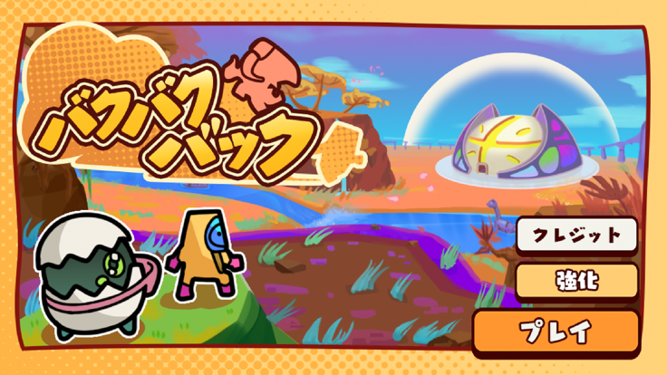 バクバクバック游戏截图