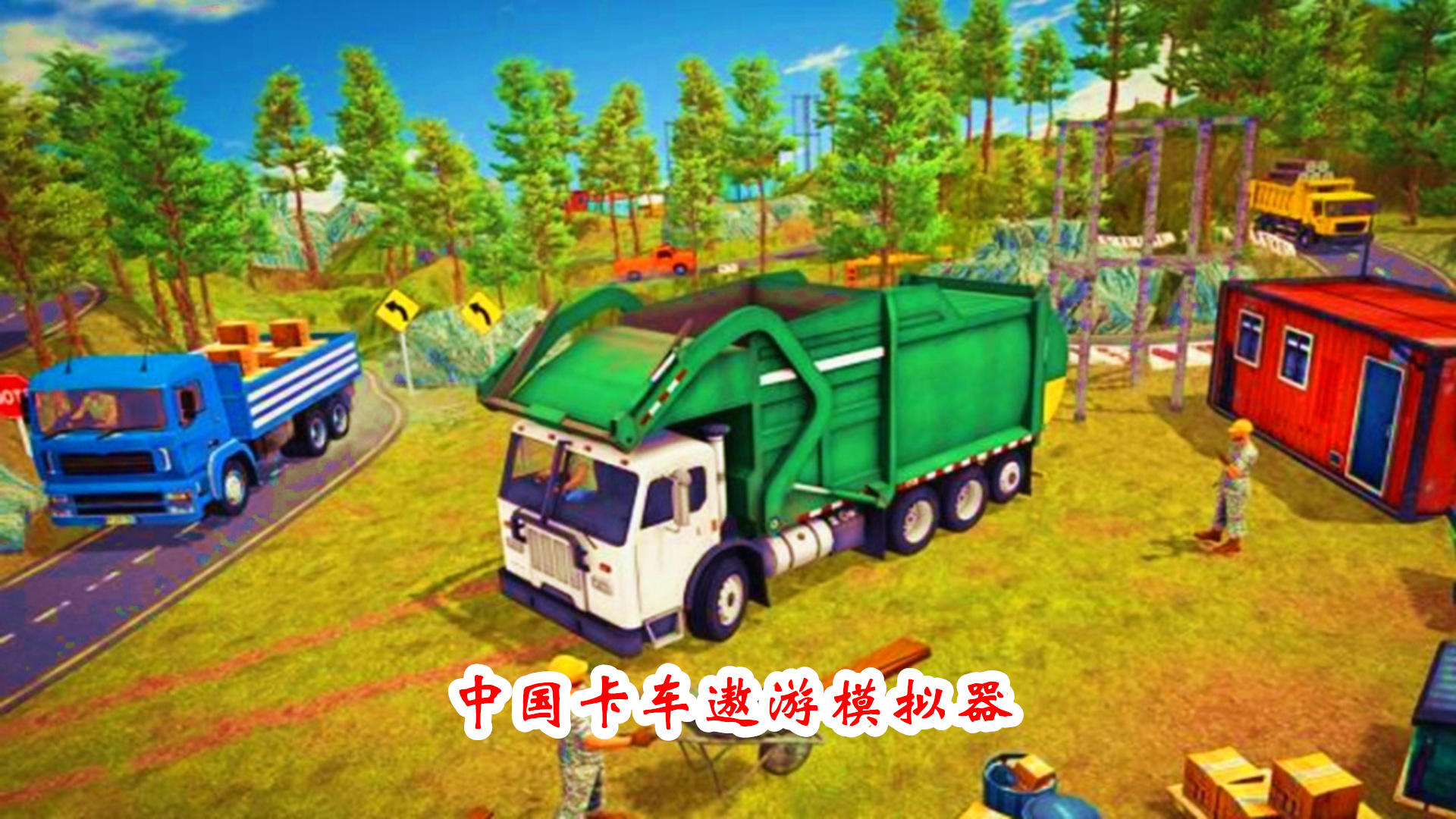 中国卡车遨游模拟器游戏截图