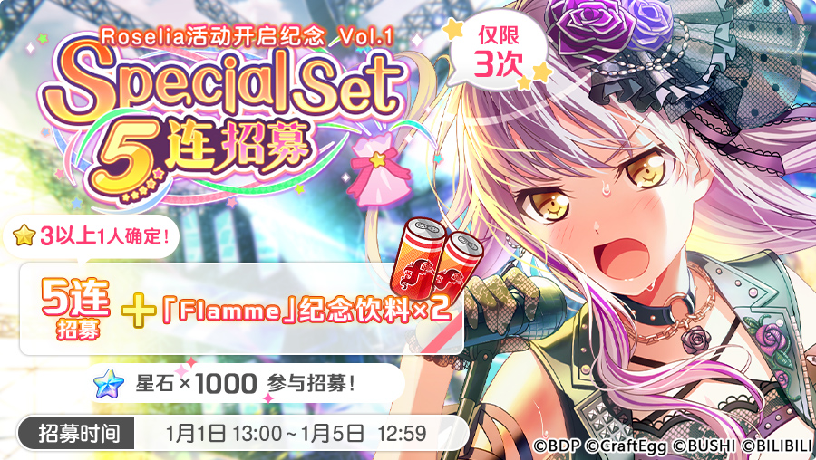 招募预告·「Roselia活动开启纪念Vol.1 Special Set 5连招募」