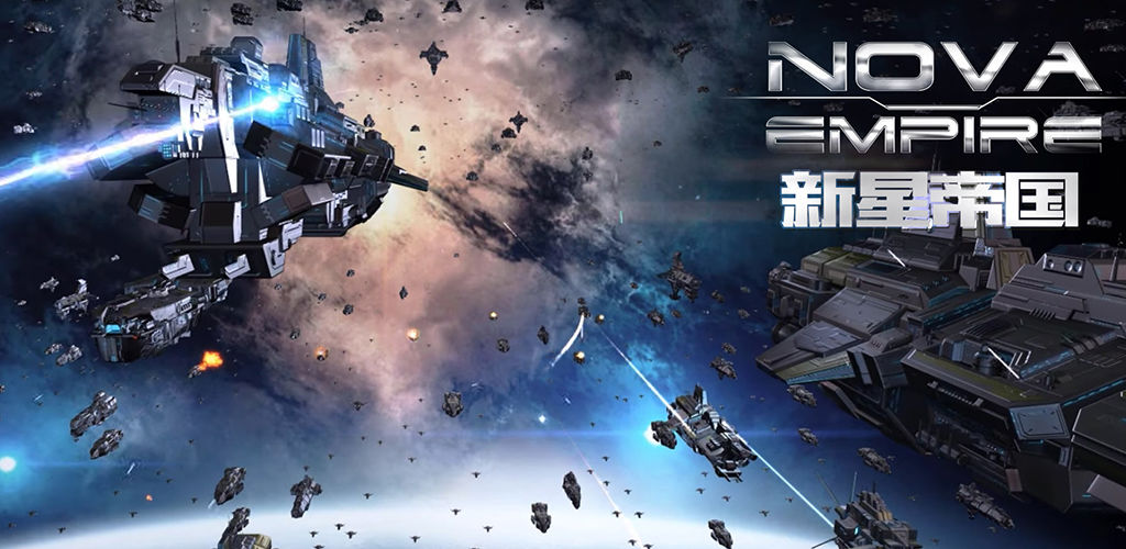 新星帝国