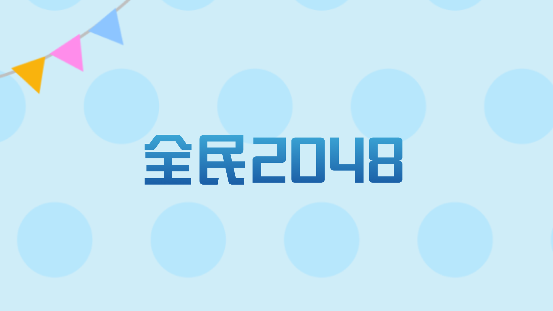 全民2048游戏截图