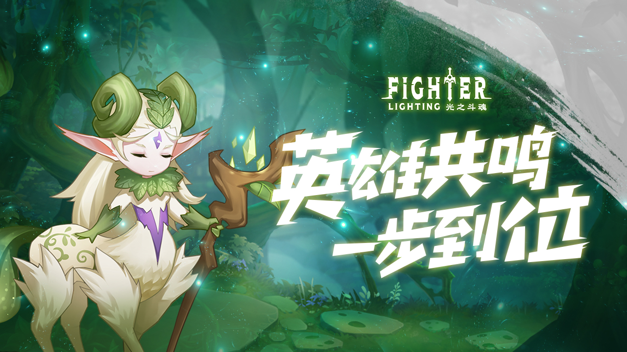 光之斗魂游戏截图