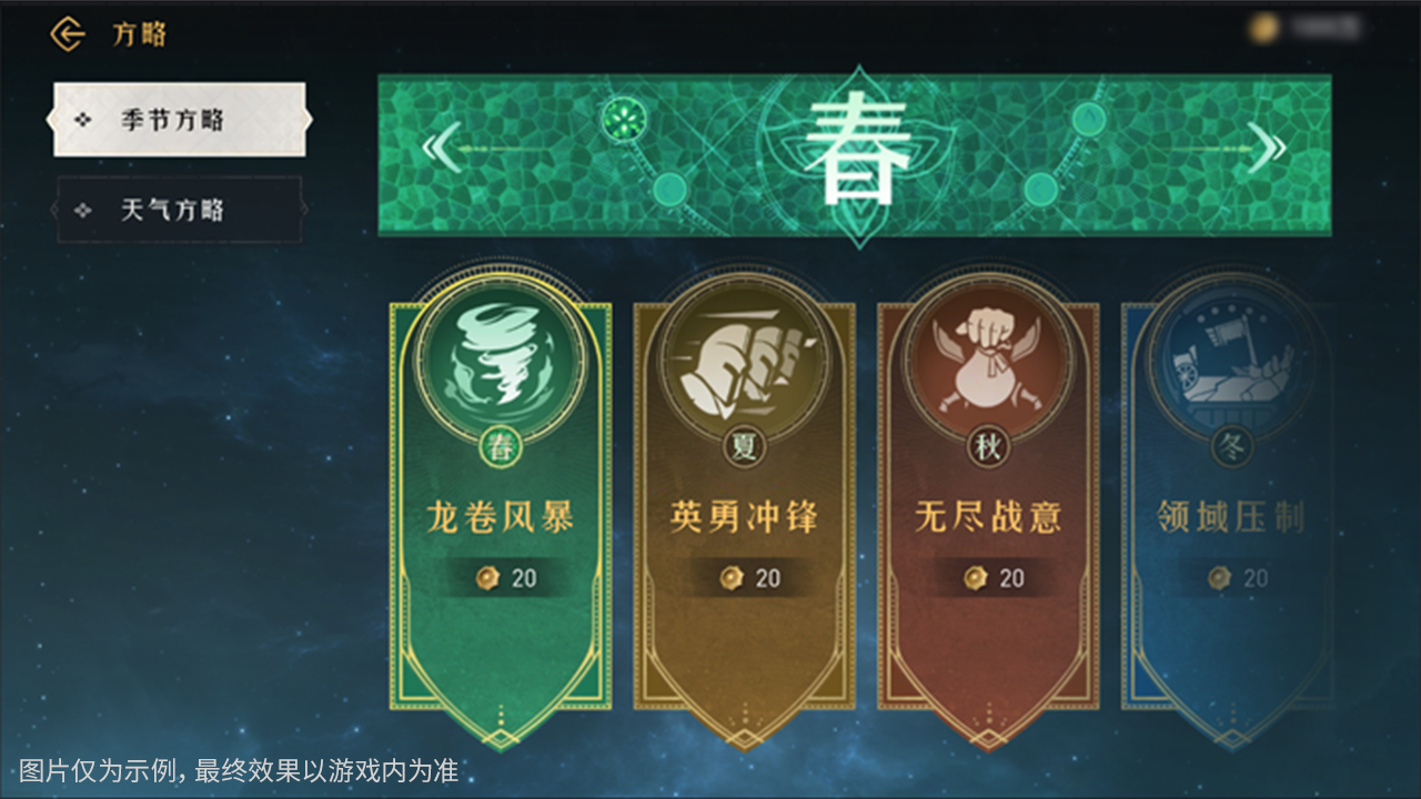季节方略
