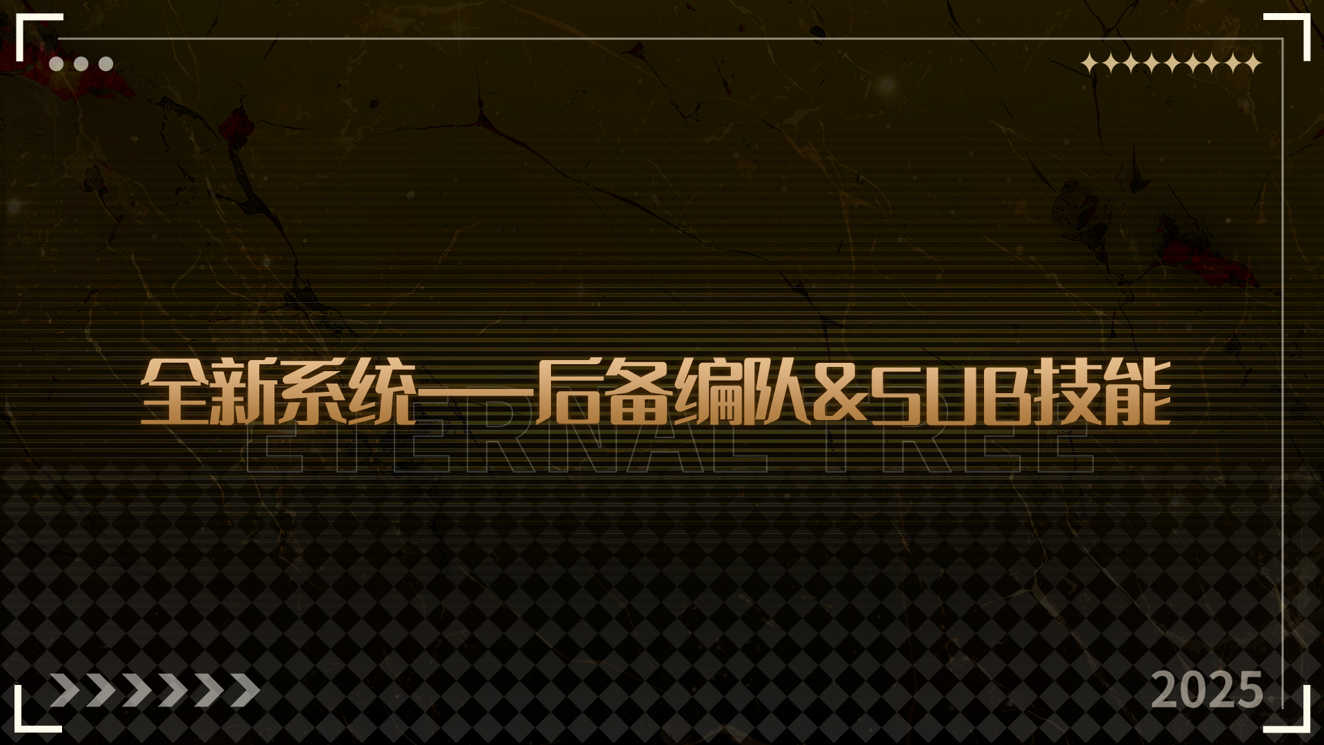 全新系统——后备编队