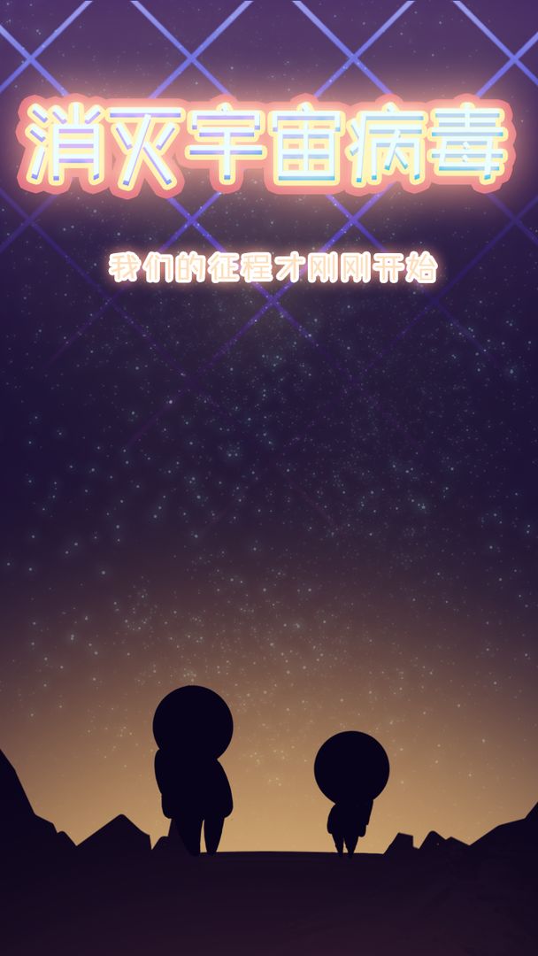 消灭宇宙病毒游戏截图