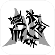 仙道永恒传icon