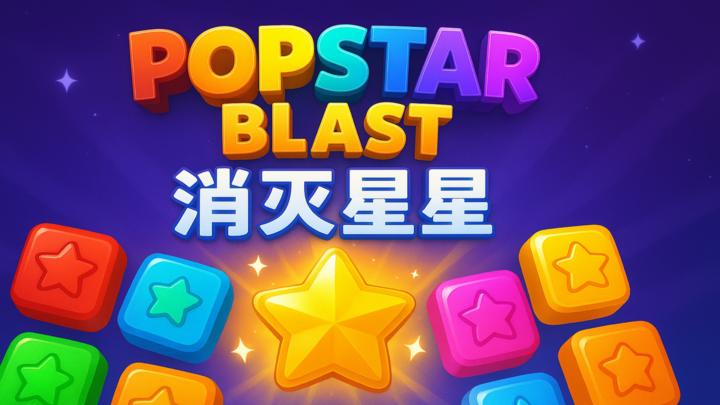 PopStar Blast - 消灭星星游戏截图