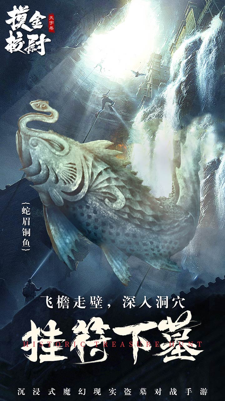 摸金校尉之天字卷游戏截图