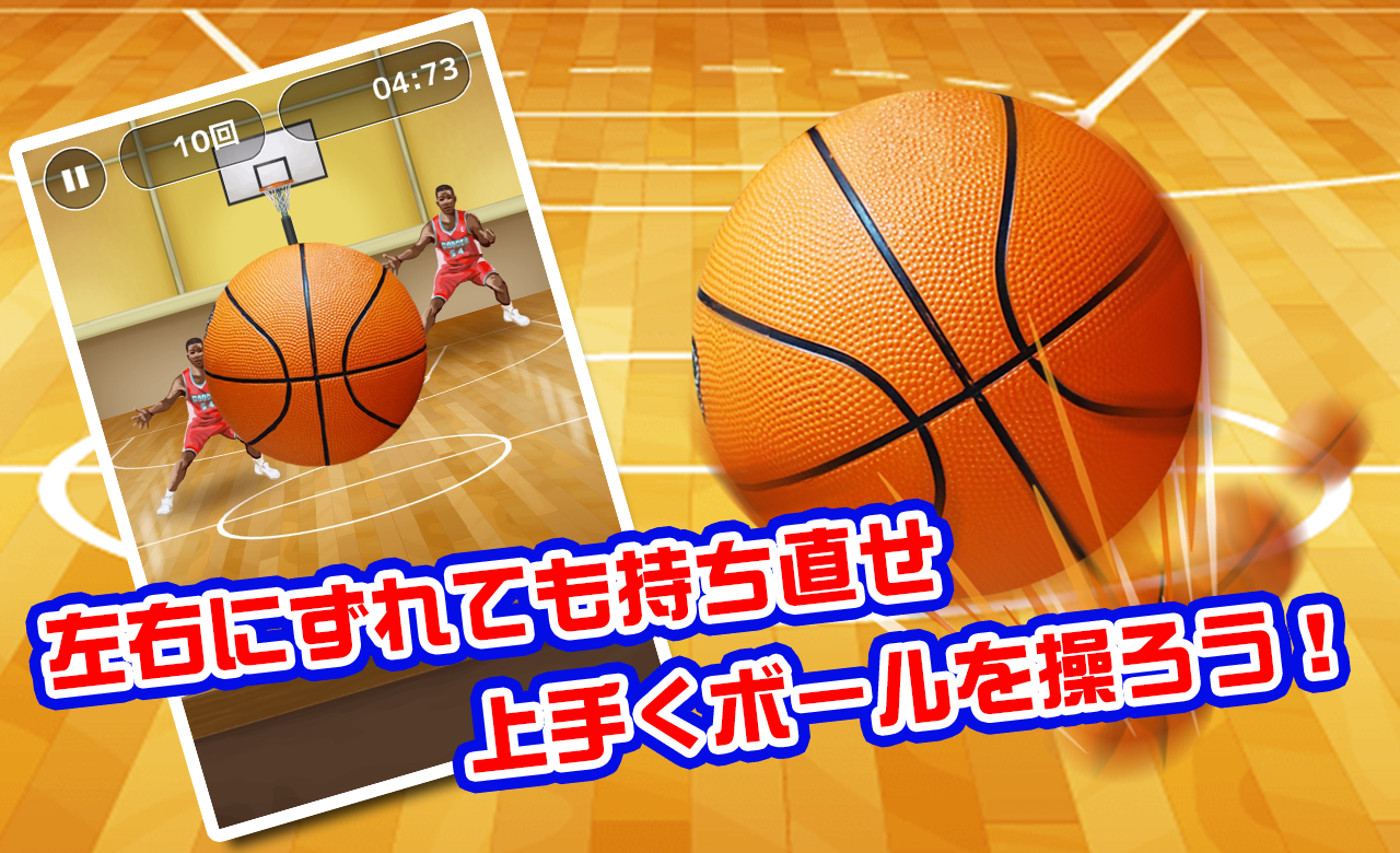 ドリブルの達人游戏截图