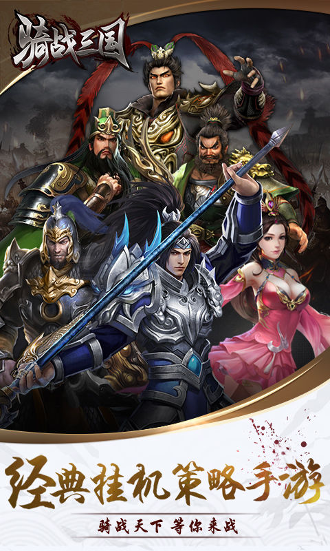 骑战三国游戏截图