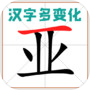 汉字多变化icon