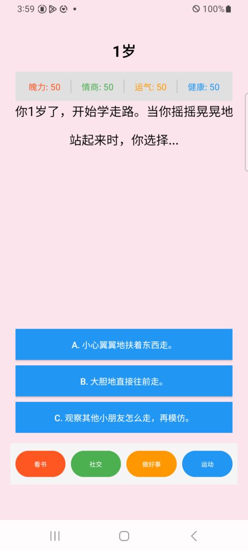 人生选择题游戏截图