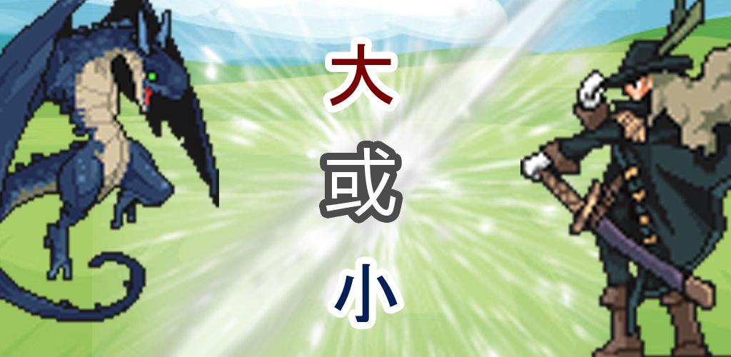 大小战争