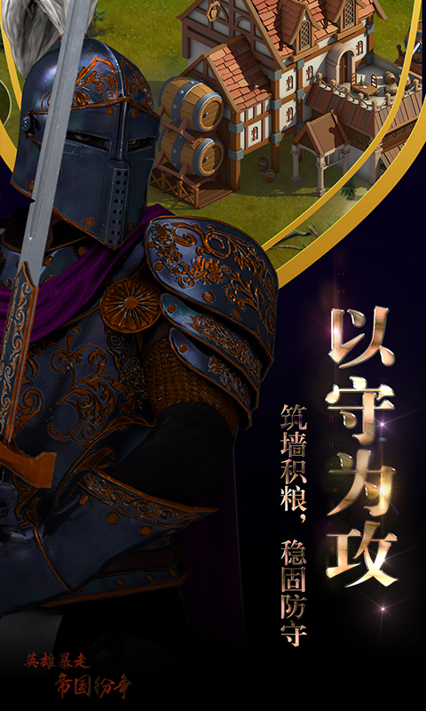 英雄暴走帝国纷争游戏截图