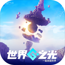 世界之光 - TapTap
