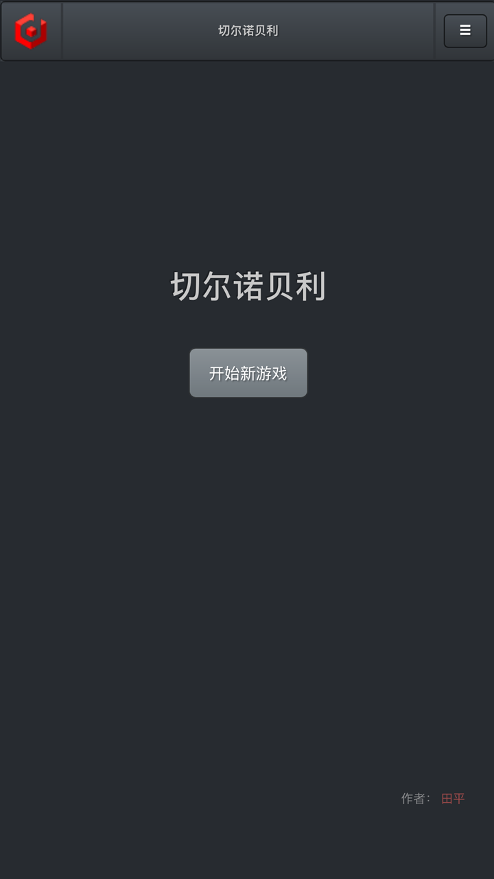 切尔诺贝利游戏截图