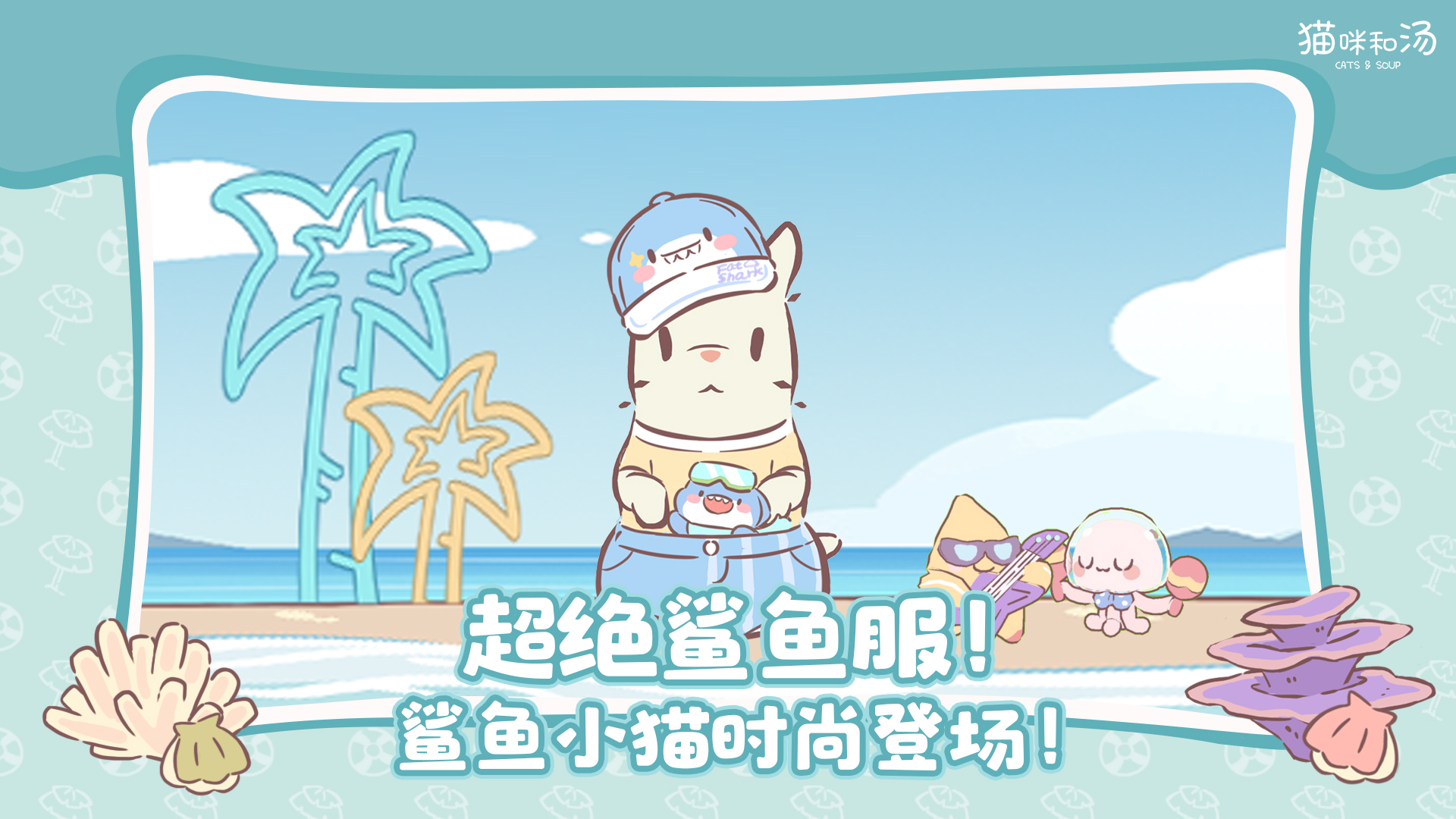 超绝鲨鱼服！鲨鱼小猫时尚登场！