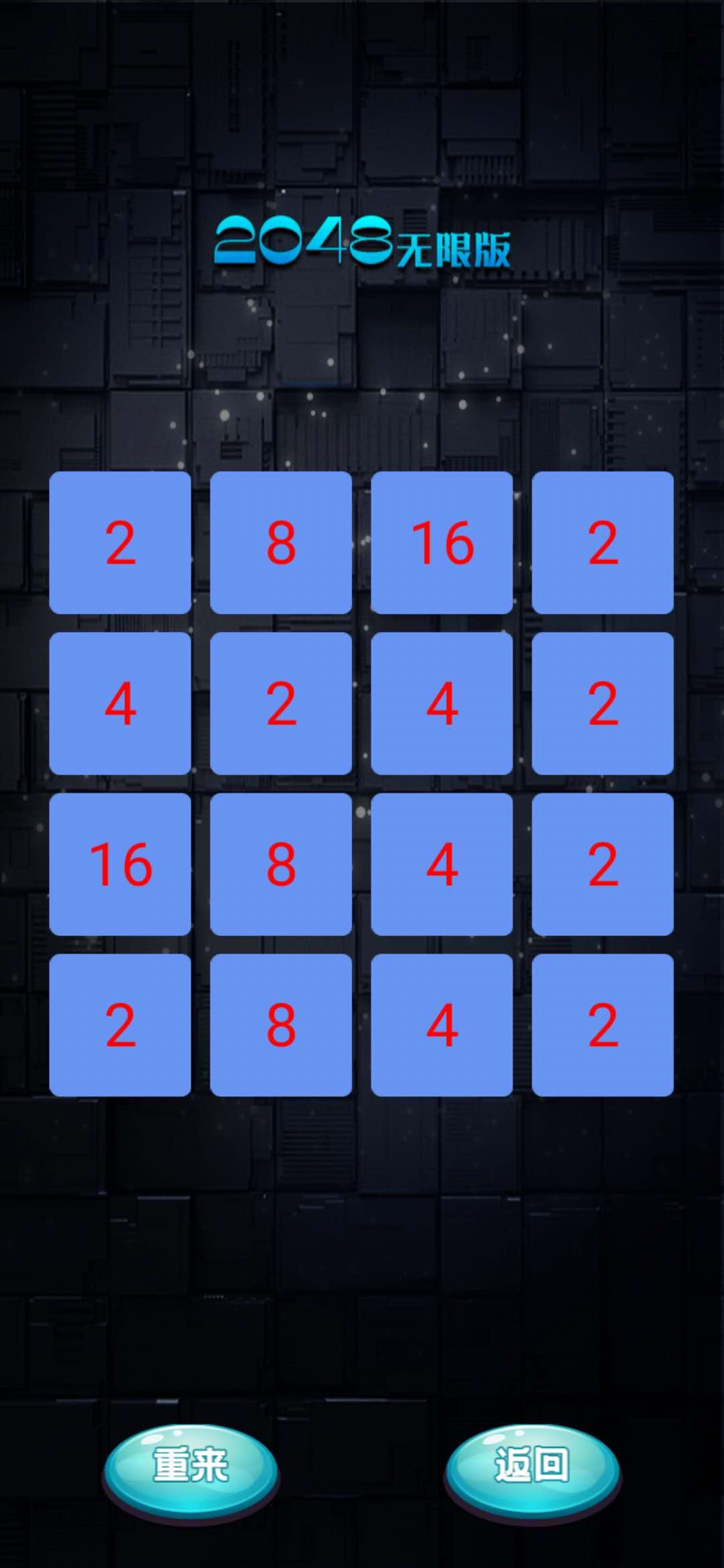 2048无限版游戏截图