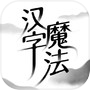 汉字魔法icon