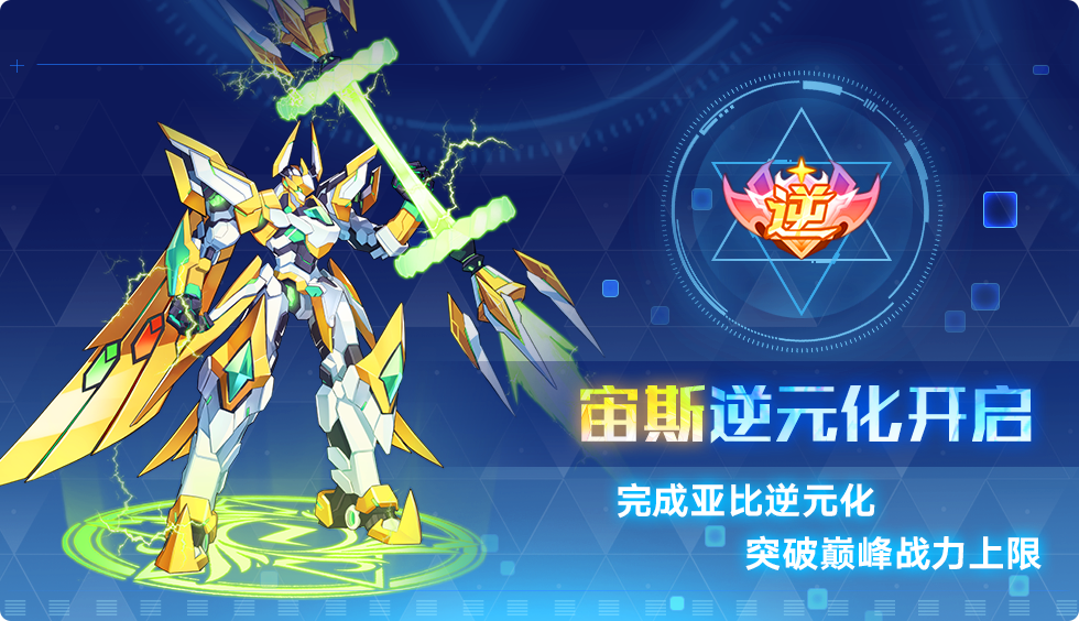 「神王重构·宙斯」开启逆元化