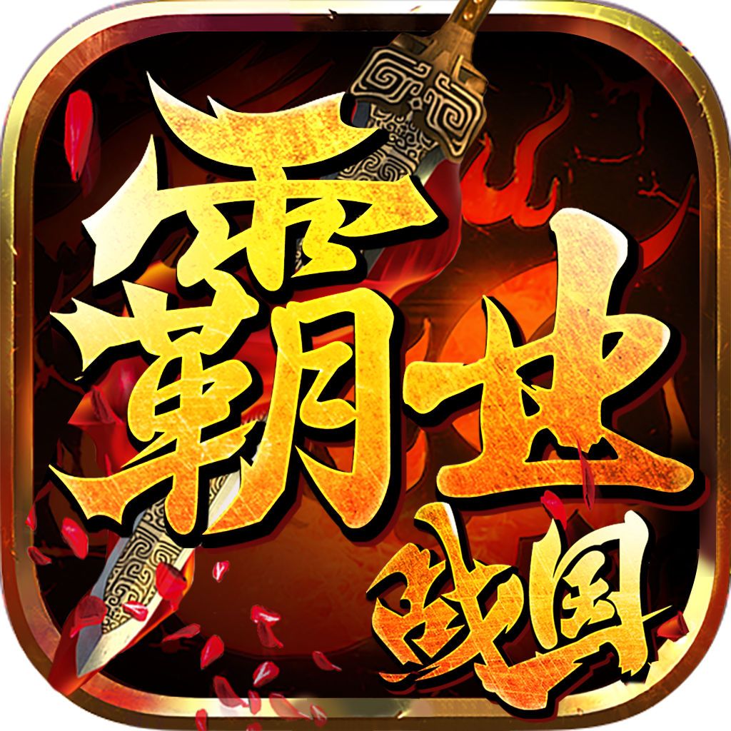 战国霸业-战国群英策略攻城手游