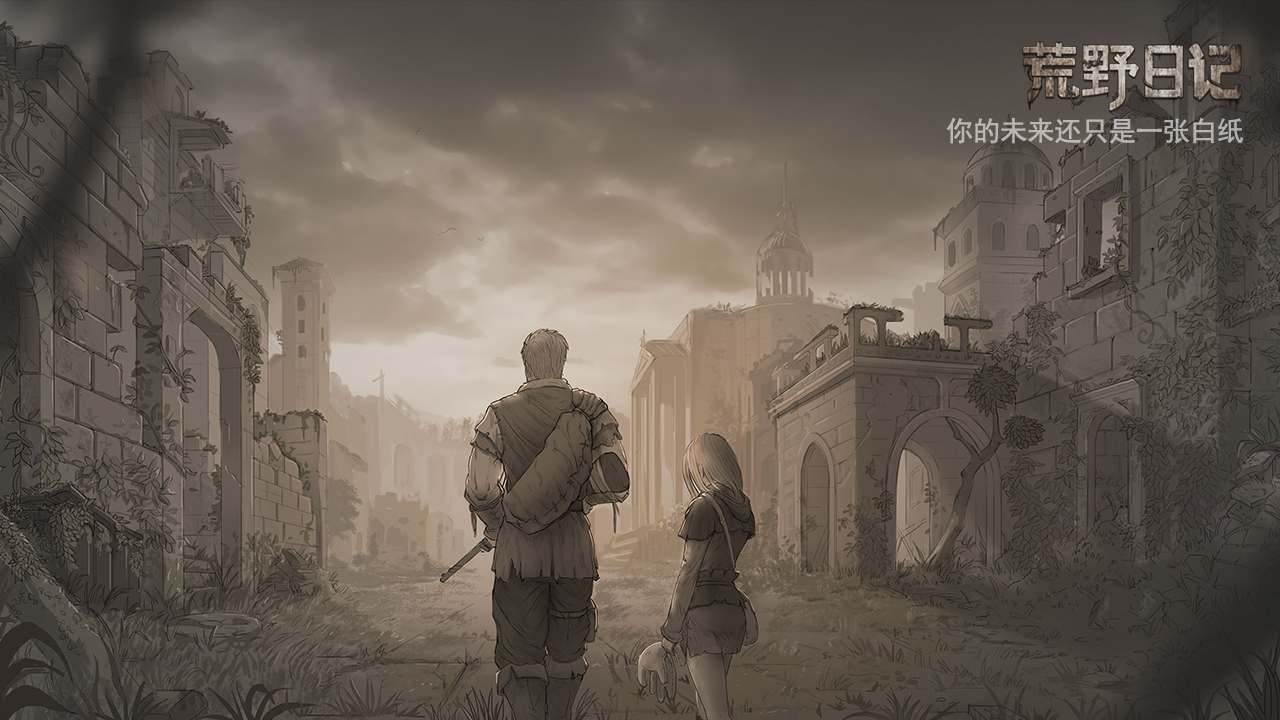 荒野日记（测试服）游戏截图