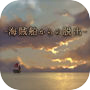 脱出ゲーム 海賊船からの脱出 That's how pirates escape.icon