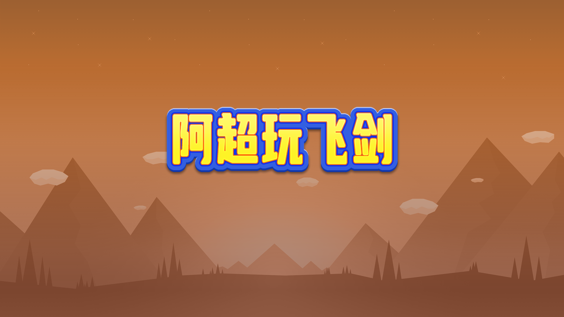 阿超玩飞剑游戏截图