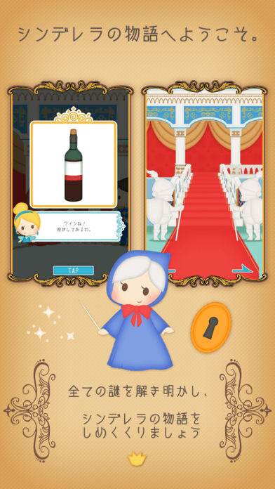 脱出ゲーム 謎解きシンデレラ游戏截图