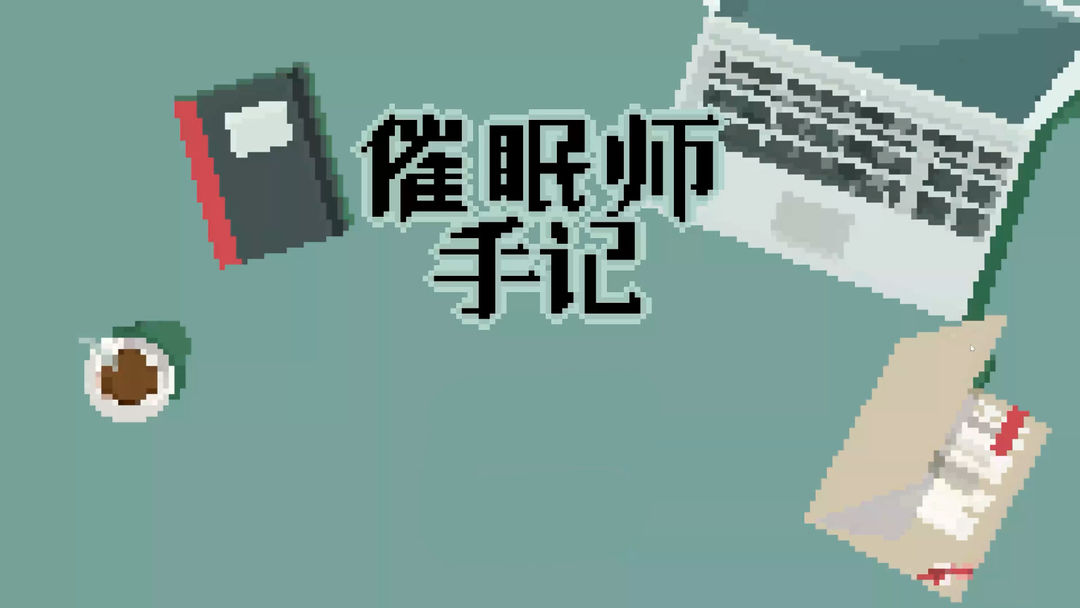 催眠师手记游戏截图