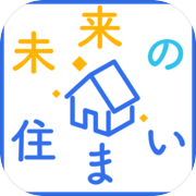 未来の住まい診断