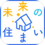 未来の住まい診断icon