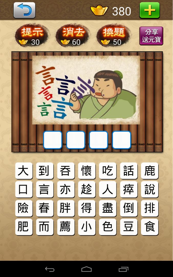 Screenshot of 成語大挑戰 (繁體版)