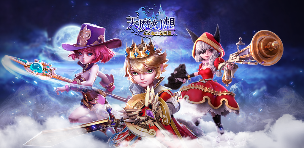 天魔幻想-七公主の保衛戦游戏截图