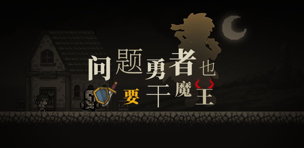 问题勇者也要干魔王!(测试版)