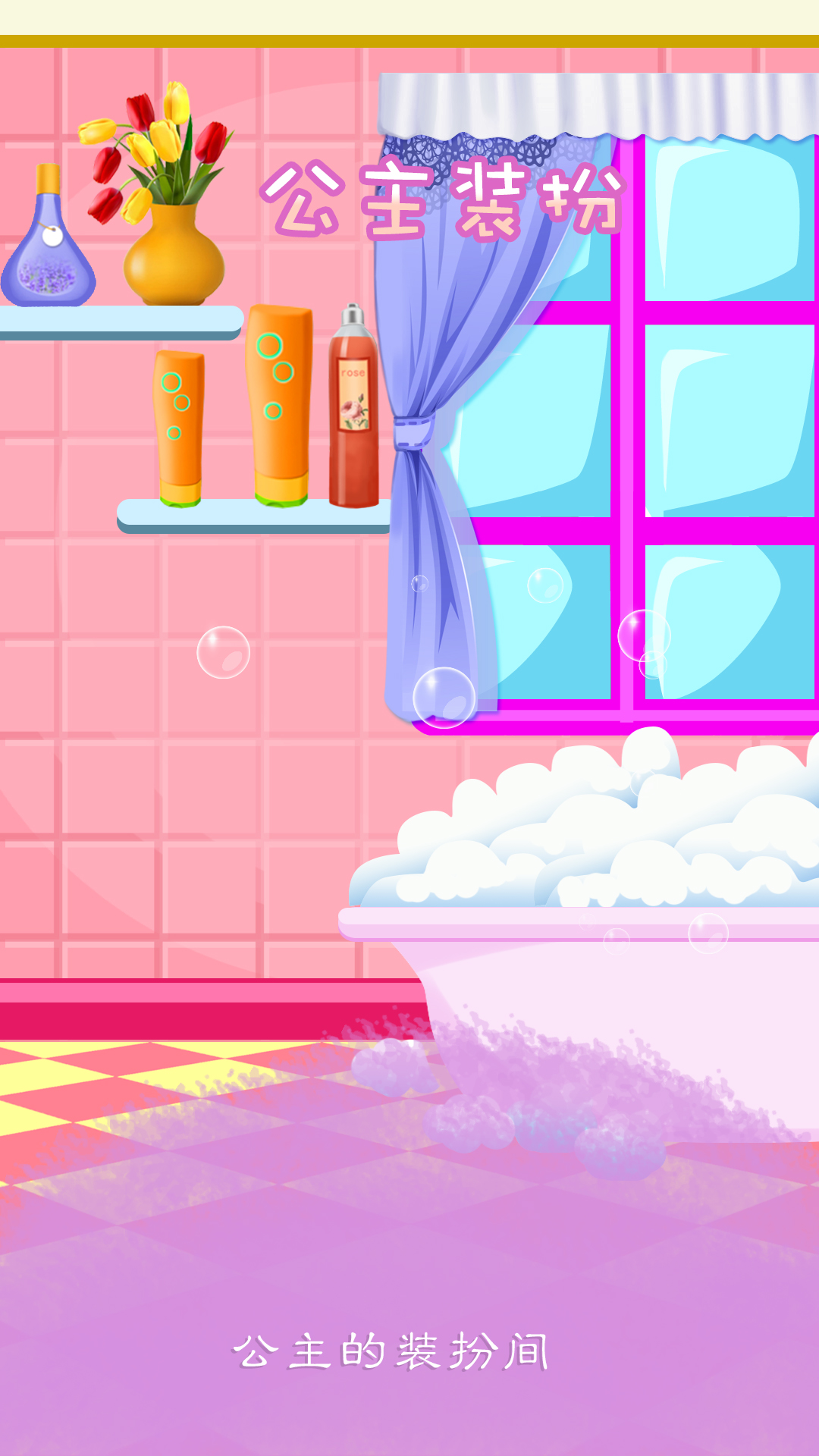 公主装扮游戏截图