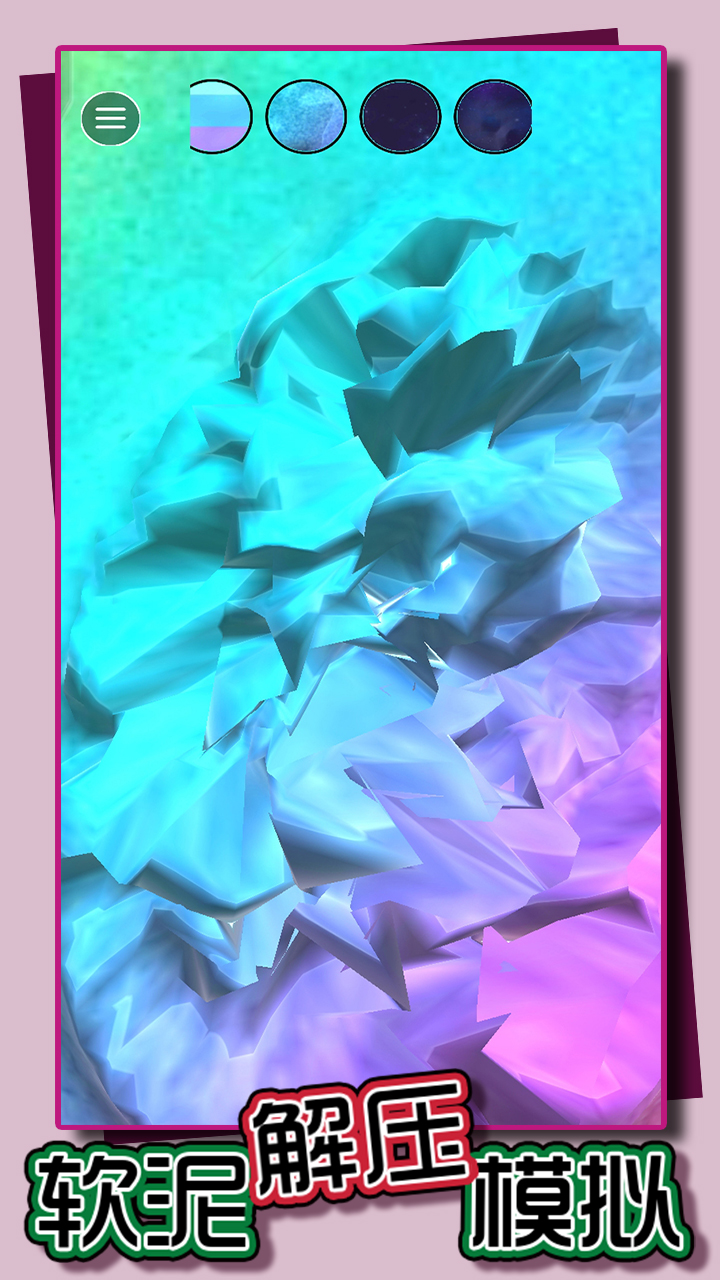 软泥解压模拟游戏截图