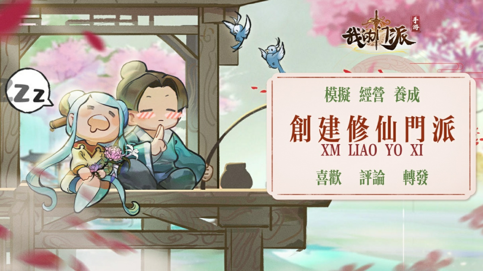 我的门派：另类修仙之旅，圆你修仙梦！＃新游观察局＃