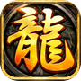 龙腾传奇-复古月卡版icon